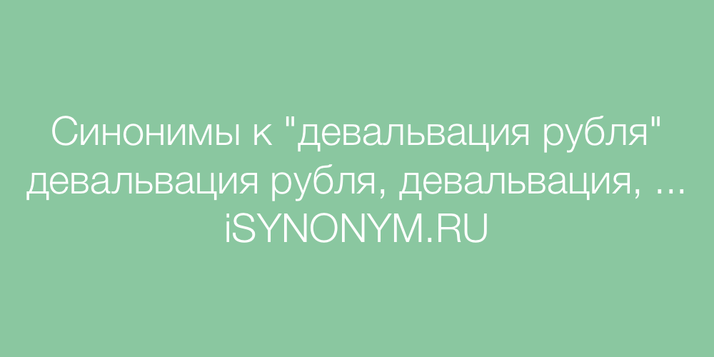Синонимы слова девальвация рубля
