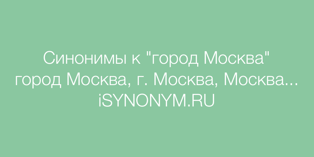 Синонимы слова город Москва