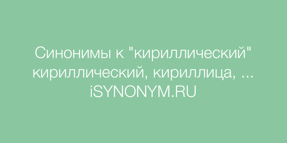 Синонимы слова кириллический