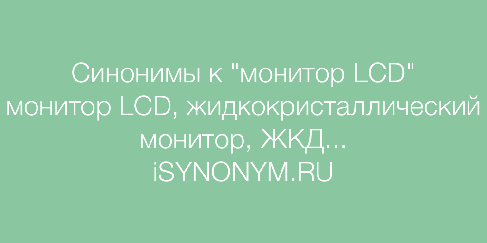 Синонимы слова монитор LCD