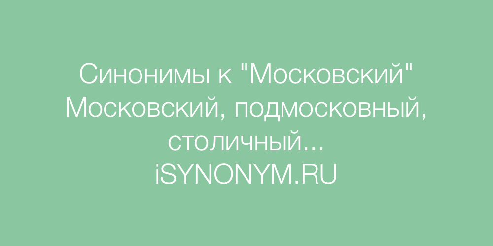 Синонимы слова Московский