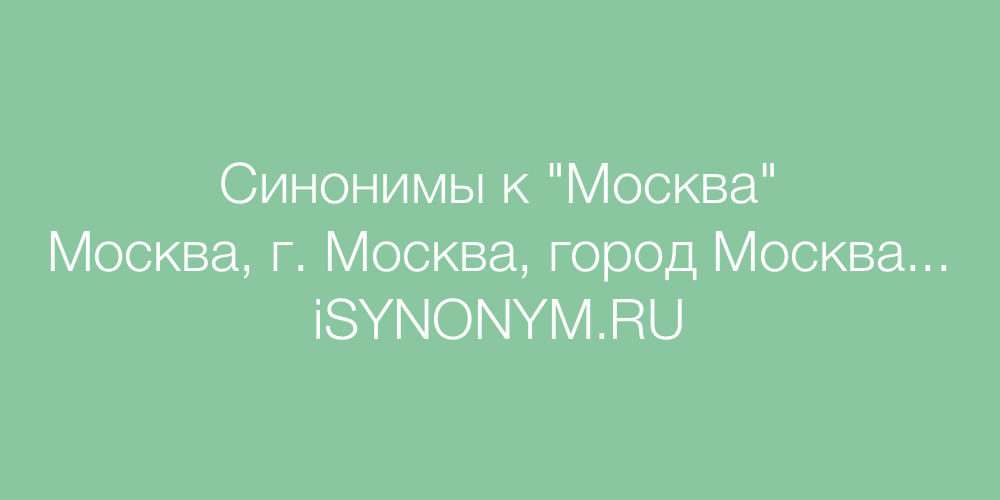 Синонимы слова Москва