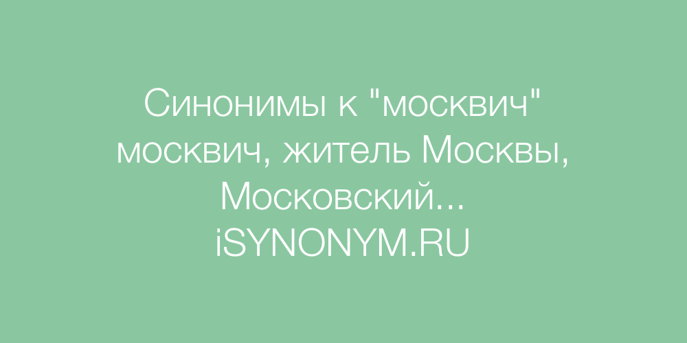 Синонимы слова москвич