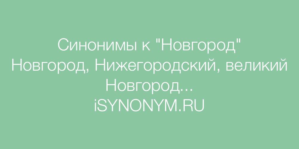 Синонимы слова Новгород