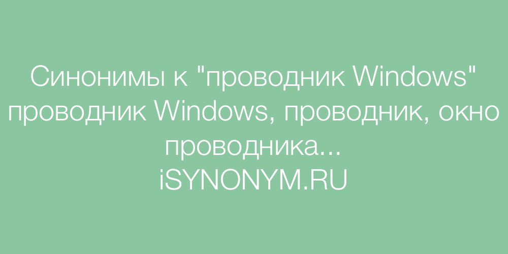 Синонимы слова проводник Windows