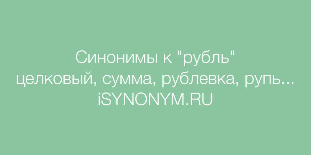 Синонимы слова рубль