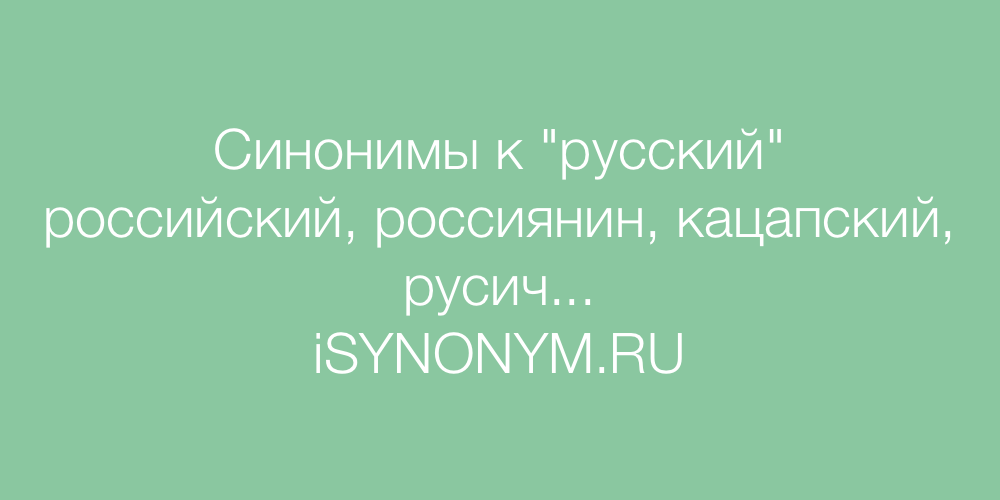 Синонимы слова русский