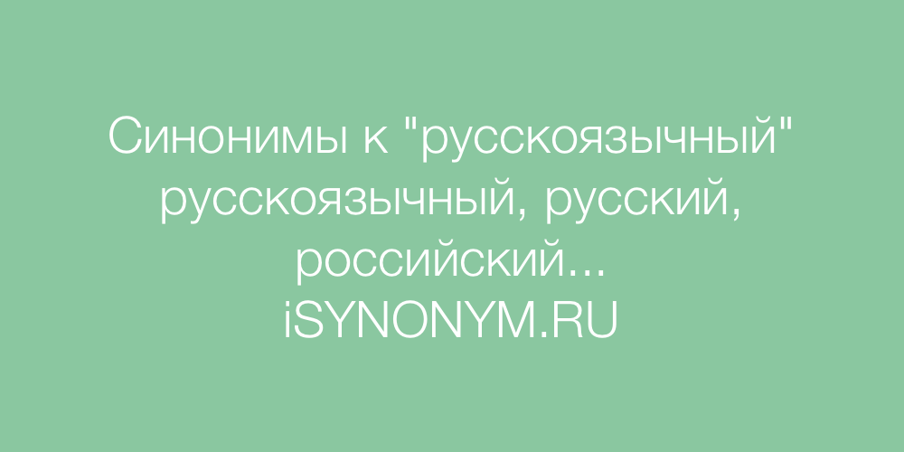 Синонимы слова русскоязычный