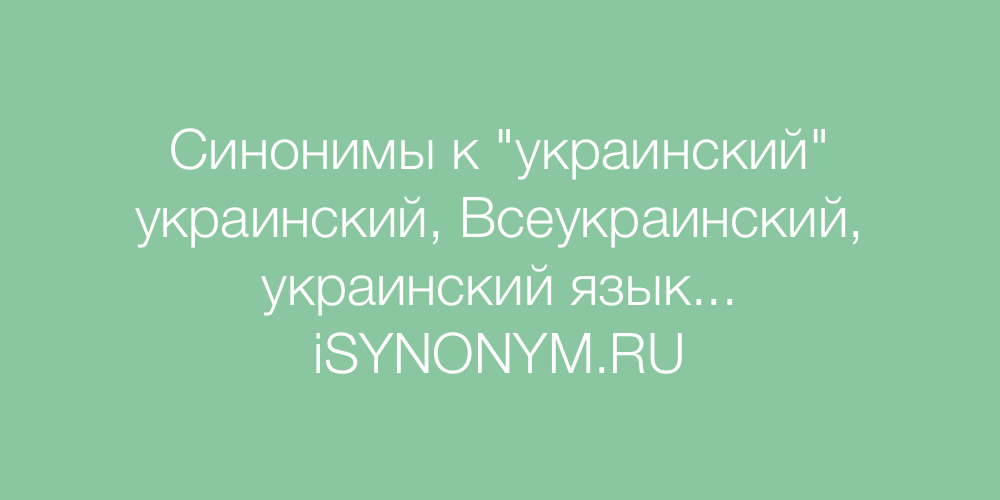 Синонимы слова украинский