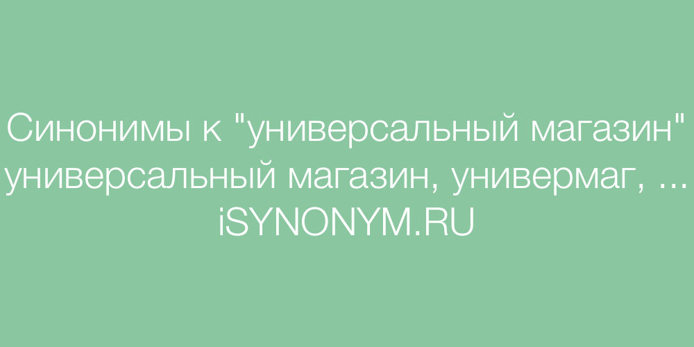 Синонимы слова универсальный магазин