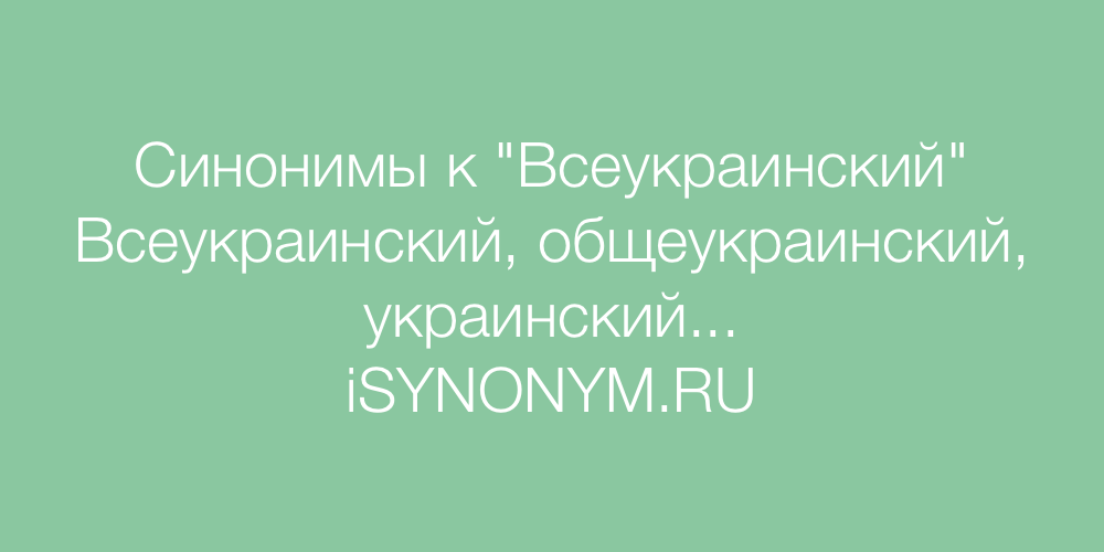 Синонимы слова Всеукраинский